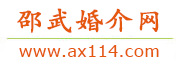 邵武婚介网